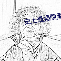史上最强腹黑夫妻