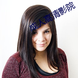 成人高清影院