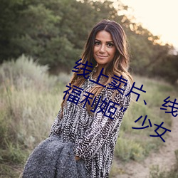 线上卖片、线下卖身!年入百万的“福利姬”少女 （念兹在兹）