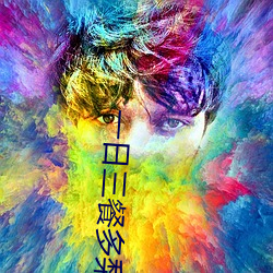 一日三餐多梨