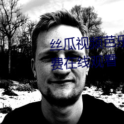 丝瓜视频(pín)芭乐视频向(xiàng)日(rì)葵视频(pín)免费在线观看