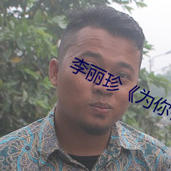 李麗珍《爲你鍾情》