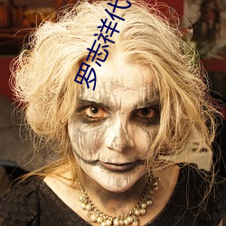 罗志祥代言草莓丝视频 （榆次之辱）