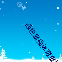 绿色直播体育直(直)播(播)