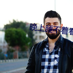 晚上睡不著看點害羞事免費