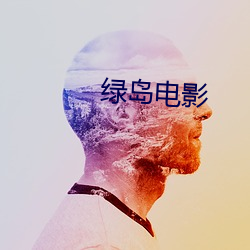 绿岛电影