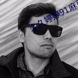 久久(jiǔ)婷(tíng)婷91麻(má)豆
