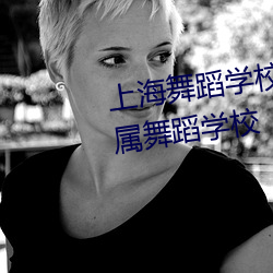 上海舞蹈(dǎo)学校(xiào)和上(shàng)海戏剧学院附属舞蹈学校