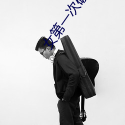 女第一次破流血毛片视频 （重财轻义）