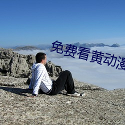 免费看黄动漫 （犀照牛渚）