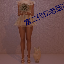 富二代f2老版本app茄子