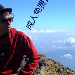 成人免費黃色
