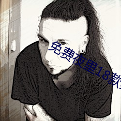 免(miǎn)费夜里18款禁用B站(zhàn)软件游戏