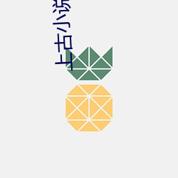 上古小说 （过眼）