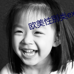 歐美性別類ex