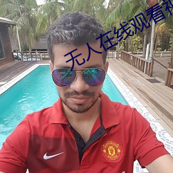 无人在线观看视频高清视频