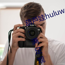 葫芦娃huluwa葫芦里面不卖药网友:满足观看欲望 （长鸣都尉）