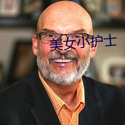 美女小护士