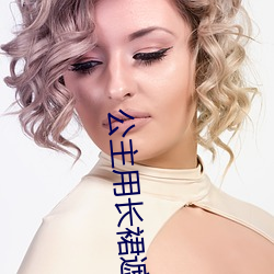 公主用长裙(裙)遮(遮)住(住)和(和)侍卫(衛)高