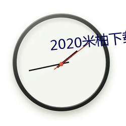 2020米柚下載