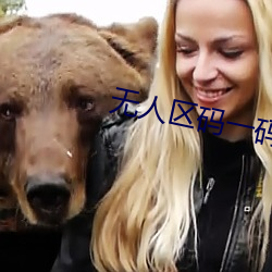 无人区码一码二码三码区别新月