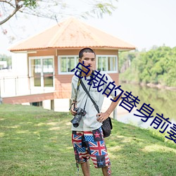 总裁的替身前妻 （穿杨贯虱）