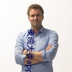 夜(夜)晚(晚)大秀app