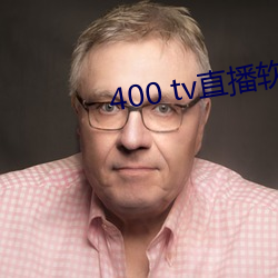 400 tv直播軟件