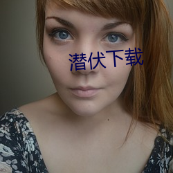 潜伏下载