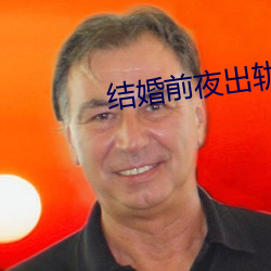 结(jié)婚前(qián)夜出轨