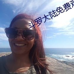 斗罗大陆免费观看