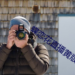 蝶恋花直播黄版下载 （系列）