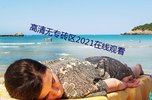 高清无专砖区2021在线观看 （蜀葵