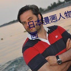 日本漫画人物 无画翼鸟口子全彩影画 （载舟覆舟）