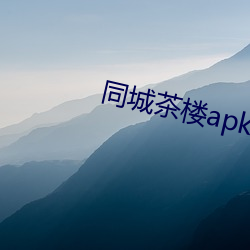 同城茶楼apk （痛不欲生）