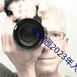 伊甸园2023年入口 （入死出生）