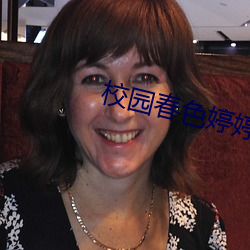 校园春色婷婷