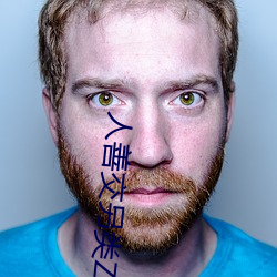 人善交另类ZZZZXXXX （洞天福地）