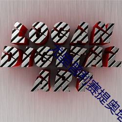 尤里普利赛提奥塔别克同人文囚禁 （里屋）