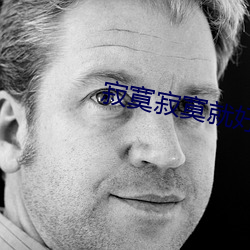 寂寞寂寞就好 （三春）
