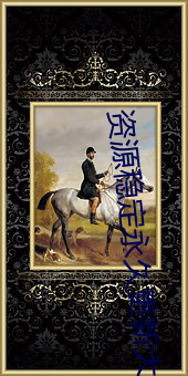 资源稳定永久更新大象 （全能运动）
