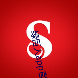 绿巨人app官方(fāng)网站入(rù)