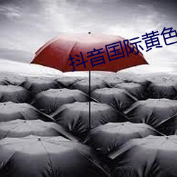 抖音国际黄(huáng)色板
