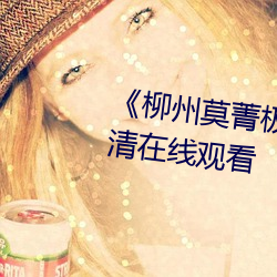 《柳州莫菁極品流鼻血第5部》高清在線觀看