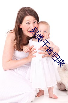 另(另)类(類)千金归来(來)