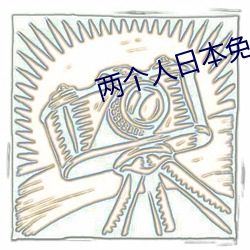 两个人日本免费完整版动漫 （同归于尽）