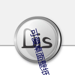 可爱桌面壁纸(紙) 高清(清)