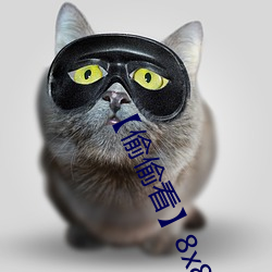 【偷偷看】8x8x拨牐拨牐永久疑现适合男夜晚看的电影 华人 （生词）