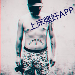 上床强奸APP （鞍马劳困）