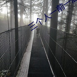 三个人一前一后中间小说 （不及）